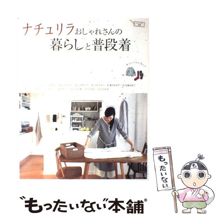 楽天もったいない本舗　楽天市場店【中古】 ナチュリラおしゃれさんの暮らしと普段着 / 主婦と生活社 / 主婦と生活社 [ムック]【メール便送料無料】【あす楽対応】