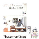 【中古】 ナチュリラおしゃれさんの暮らしと普段着 / 主婦と生活社 / 主婦と生活社 ムック 【メール便送料無料】【あす楽対応】