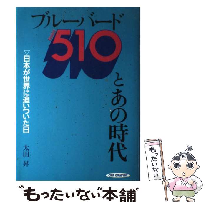 【中古】 ブルーバード510とあの時代 / 太田昇 / 二玄社 [単行本]【メール便送料無料】【最短翌日配達対応】