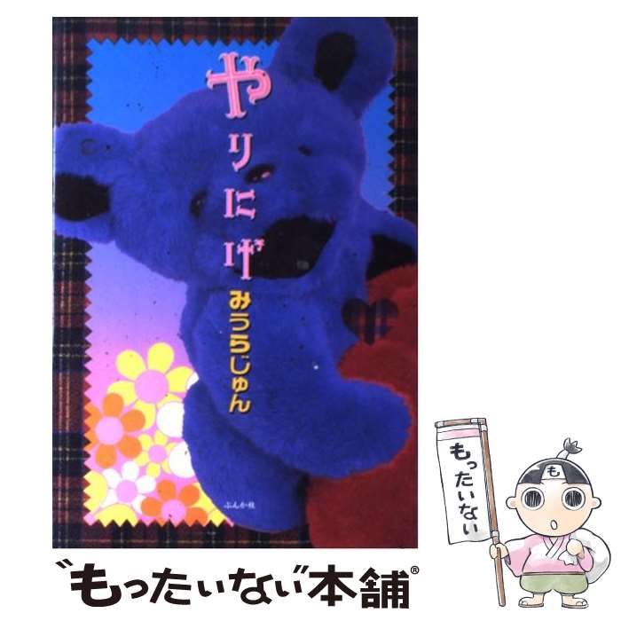 【中古】 やりにげ / みうら じゅん / ぶんか社 [単行本]【メール便送料無料】【あす楽対応】