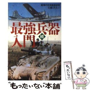 【中古】 最強兵器入門 戦場の主役徹底研究 続 / 石橋 孝夫 / 潮書房光人新社 [文庫]【メール便送料無料】【あす楽対応】