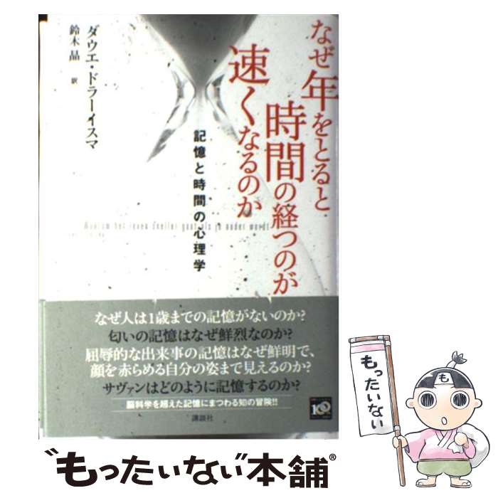 【中古】 なぜ年をとると時間の経つのが速くなるのか 記憶と時間の心理学 / D. ドラーイスマ, 鈴木 晶 / 講談社 [単行本]【メール便送料無料】【あす楽対応】