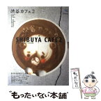 【中古】 渋谷カフェ 2 / グラフィス / グラフィス [ムック]【メール便送料無料】【あす楽対応】