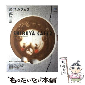 【中古】 渋谷カフェ 2 / グラフィス / グラフィス [ムック]【メール便送料無料】【あす楽対応】