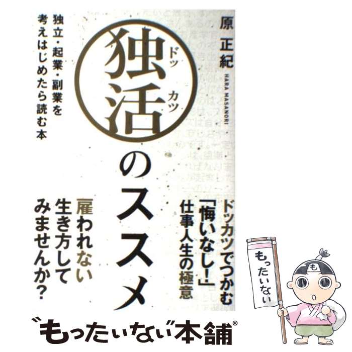 【中古】 独活のススメ 独立・起業・副業を考えはじめたら読む本 / 原 正紀 / 同友館 [単行本]【メール便送料無料】【あす楽対応】