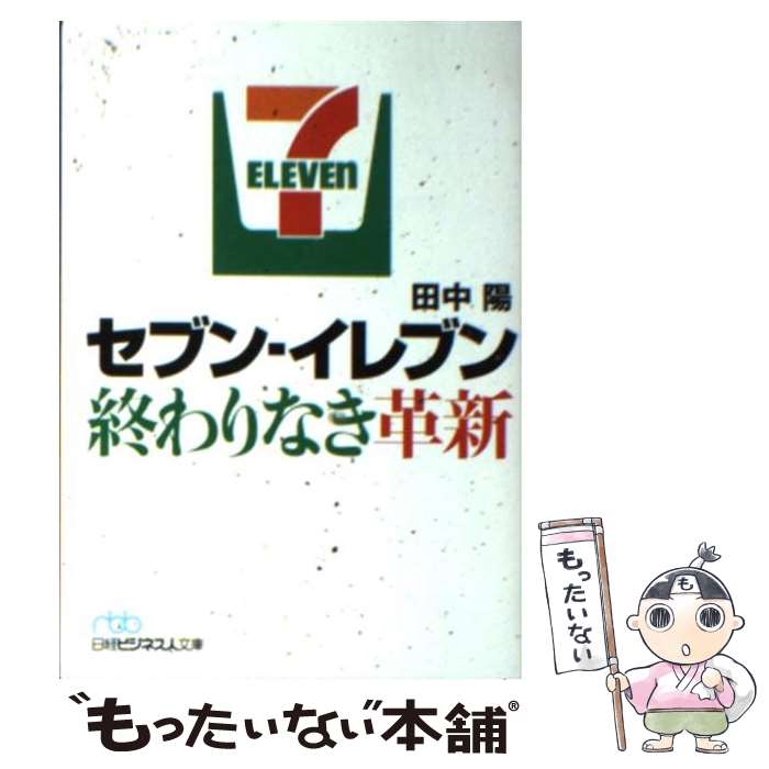 著者：田中 陽出版社：日経BPマーケティング(日本経済新聞出版サイズ：文庫ISBN-10：4532196442ISBN-13：9784532196448■こちらの商品もオススメです ● ユニクロvsしまむら / 月泉 博 / 日経BPマーケティング(日本経済新聞出版 [文庫] ● セブンーイレブンだけがなぜ勝ち続けるのか？ / 田口 香世, 緒方 知行 / 日経BPマーケティング(日本経済新聞出版 [文庫] ● 商売の創造 / 鈴木 敏文 / 講談社 [単行本] ● 百貨店サバイバル 再編ドミノの先に / 田中 陽 / 日経BPマーケティング(日本経済新聞出版 [文庫] ● セブンーイレブンの正体 / 古川 琢也, 「週刊金曜日」取材班 / 金曜日 [単行本] ● 消費するアジア 新興国市場の可能性と不安 / 大泉 啓一郎 / 中央公論新社 [新書] ● セブンーイレブンの「物流」研究 国内最大の店舗網を結ぶ世界最強ロジスティクスのすべ / 信田 洋二 / 商業界 [単行本（ソフトカバー）] ■通常24時間以内に出荷可能です。※繁忙期やセール等、ご注文数が多い日につきましては　発送まで48時間かかる場合があります。あらかじめご了承ください。 ■メール便は、1冊から送料無料です。※宅配便の場合、2,500円以上送料無料です。※あす楽ご希望の方は、宅配便をご選択下さい。※「代引き」ご希望の方は宅配便をご選択下さい。※配送番号付きのゆうパケットをご希望の場合は、追跡可能メール便（送料210円）をご選択ください。■ただいま、オリジナルカレンダーをプレゼントしております。■お急ぎの方は「もったいない本舗　お急ぎ便店」をご利用ください。最短翌日配送、手数料298円から■まとめ買いの方は「もったいない本舗　おまとめ店」がお買い得です。■中古品ではございますが、良好なコンディションです。決済は、クレジットカード、代引き等、各種決済方法がご利用可能です。■万が一品質に不備が有った場合は、返金対応。■クリーニング済み。■商品画像に「帯」が付いているものがありますが、中古品のため、実際の商品には付いていない場合がございます。■商品状態の表記につきまして・非常に良い：　　使用されてはいますが、　　非常にきれいな状態です。　　書き込みや線引きはありません。・良い：　　比較的綺麗な状態の商品です。　　ページやカバーに欠品はありません。　　文章を読むのに支障はありません。・可：　　文章が問題なく読める状態の商品です。　　マーカーやペンで書込があることがあります。　　商品の痛みがある場合があります。