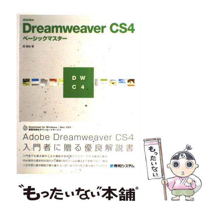 【中古】 Adobe Dreamweaver CS4ベーシックマスター / 西 真由 / 秀和システム 単行本 【メール便送料無料】【あす楽対応】