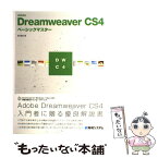 【中古】 Adobe　Dreamweaver　CS4ベーシックマスター / 西 真由 / 秀和システム [単行本]【メール便送料無料】【あす楽対応】