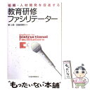  教育研修ファシリテーター 組織・人材開発を促進する / 堀 公俊, 加留部 貴行 / 日経BPマーケティング(日本経済新聞出版 