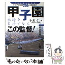 【中古】 甲子園出場を目指すならこの監督！ この人なら大丈夫タイプ別監督255人徹底紹介 / 手束 仁 / 日刊スポーツ出版社 [単行本]【メール便送料無料】【あす楽対応】