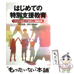 【中古】 はじめての特別支援教育 これだけは知っておきたい基礎知識 / 中村 忠雄, 須田 正信 / 明治図書出版 [単行本]【メール便送料無料】【あす楽対応】