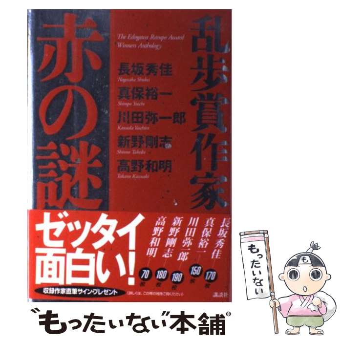 【中古】 乱歩賞作家赤の謎 The　Edogawa　Ramp