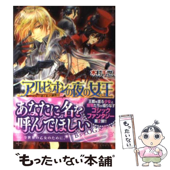 【中古】 アルビオンの夜の女王 吸血公爵と紅き御曹司 / 木村 千世, こうじま奈月 / エンターブレイン [文庫]【メール便送料無料】【あす楽対応】