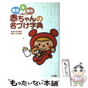  赤ちゃんの名づけ字典 画数・音・意味で選ぶ / 玄冬書林 / 小学館 