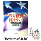 【中古】 アメリカ経済は沈まない 衰えぬミクロの強さ / 杉浦 哲郎 / 日経BPマーケティング(日本経済新聞出版 [単行本]【メール便送料無料】【あす楽対応】