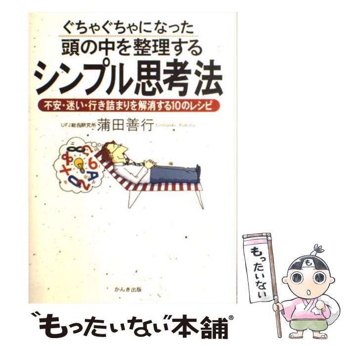  ぐちゃぐちゃになった頭の中を整理するシンプル思考法 不安・迷い・行き詰まりを解消する10のレシピ / 蒲田 善行 / かんき出版 