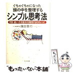 【中古】 ぐちゃぐちゃになった頭の中を整理するシンプル思考法 不安・迷い・行き詰まりを解消する10のレシピ / 蒲田 善行 / かんき出版 [単行本]【メール便送料無料】【あす楽対応】