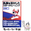 楽天もったいない本舗　楽天市場店【中古】 乳酸を活かしたスポーツトレーニング / 八田 秀雄 / 講談社 [単行本（ソフトカバー）]【メール便送料無料】【あす楽対応】