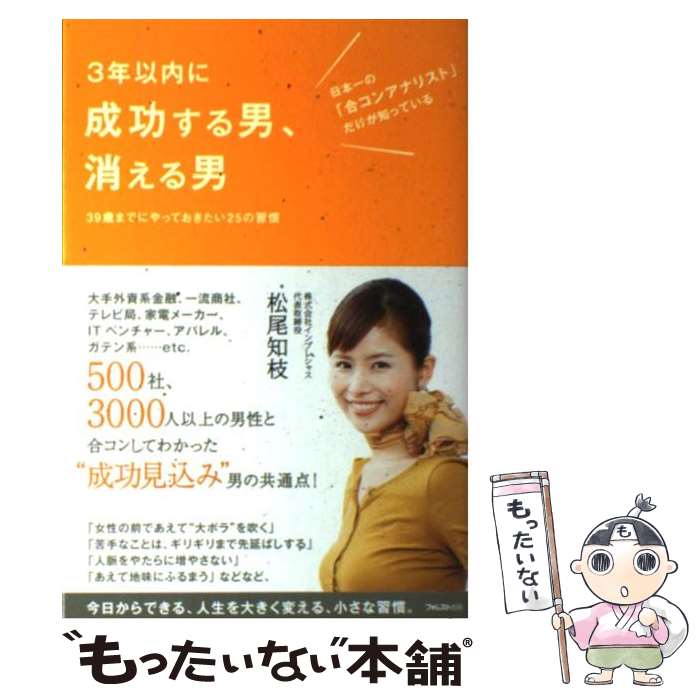 【中古】 3年以内に成功する男、消える男 日本一の「合コンアナリスト」だけが知っている / 松尾知枝 /..