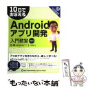 【中古】 10日でおぼえるAndroidアプリ開発入門教室 Android　SDK　2．3対応 / 寺園 聖文 / 翔泳社 [単行本]【メール便送料無料】【あ..