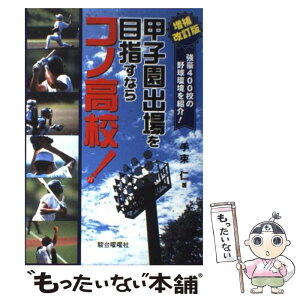 【中古】 甲子園出場を目指すならコノ高校！ 強豪400校の野球環境を紹介！ 増補改訂版 / 手束 仁 / 駿台曜曜社 [単行本]【メール便送料無料】【あす楽対応】