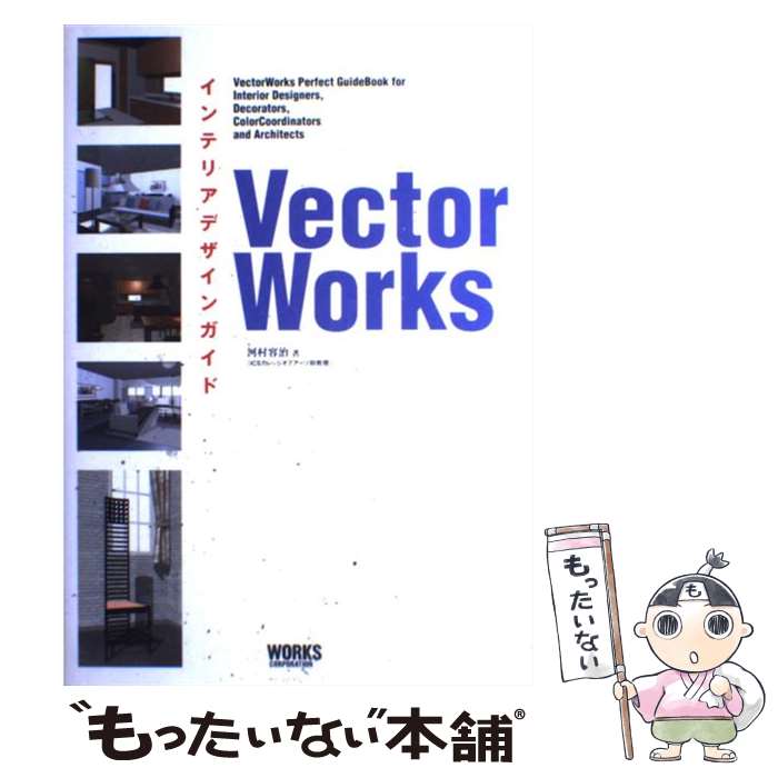 【中古】 VectorWorksインテリアデザインガイド / 河村 容治 / ワークスコーポレーション [単行本]【メ..
