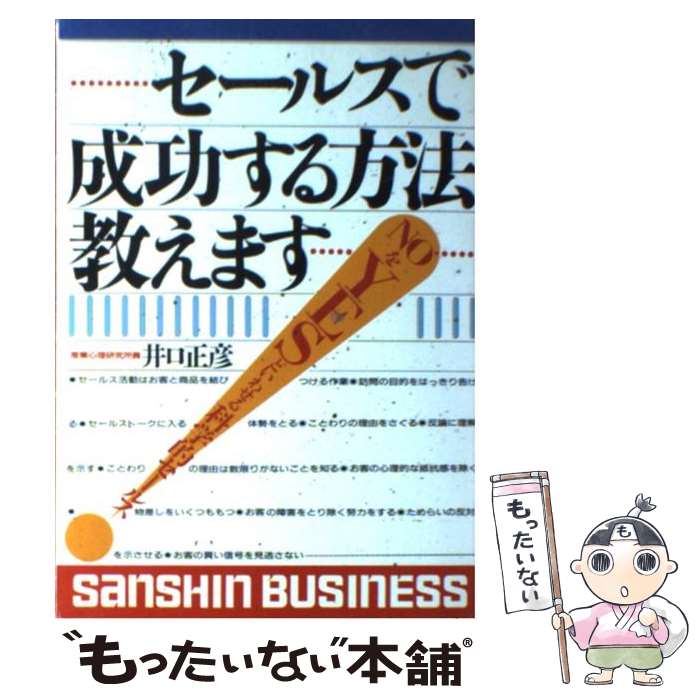 楽天もったいない本舗　楽天市場店【中古】 セールスで成功する方法教えます / 井口 正彦 / 産心社 [単行本]【メール便送料無料】【あす楽対応】