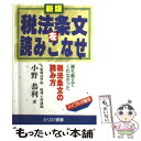 【中古】 税法条文を読みこなせ 誰も教えてくれなかった税法条文の読み方 新版 / 小野 恭利 / とりい書房 [単行本]【メール便送料無料】【あす楽対応】