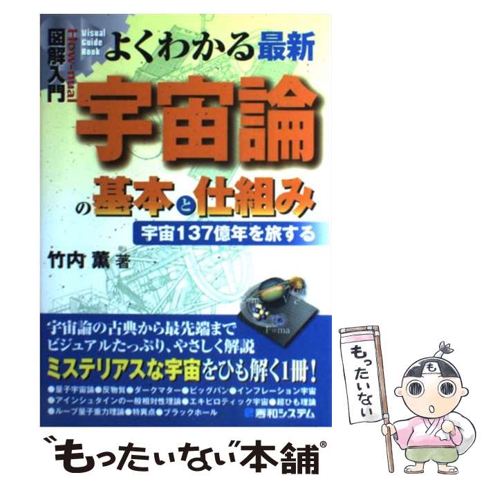 【中古】 図解入門よくわかる最新宇宙論の基本と仕組み 宇宙137億年を旅する / 竹内 薫 / 秀和システム [単行本]【メール便送料無料】【あす楽対応】