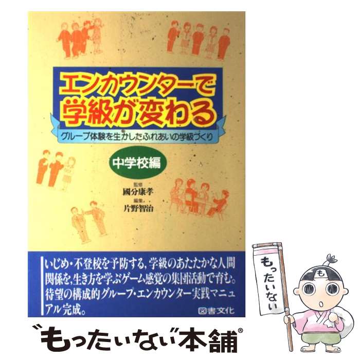 【中古】 エンカウンターで学級が変わる（中学校編） / 片野 智治 / 図書文化社 [単行本]【メール便送料無料】【最短翌日配達対応】