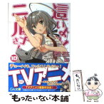 【中古】 這いよれ！ニャル子さん 10 / 逢空 万太, 狐印 / SBクリエイティブ [文庫]【メール便送料無料】【あす楽対応】