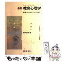 【中古】 たのしく学べる最新教育心理学 教職にかかわるすべての人に / 桜井 茂男 / 図書文化社 [単行本]【メール便送料無料】【あす楽対応】