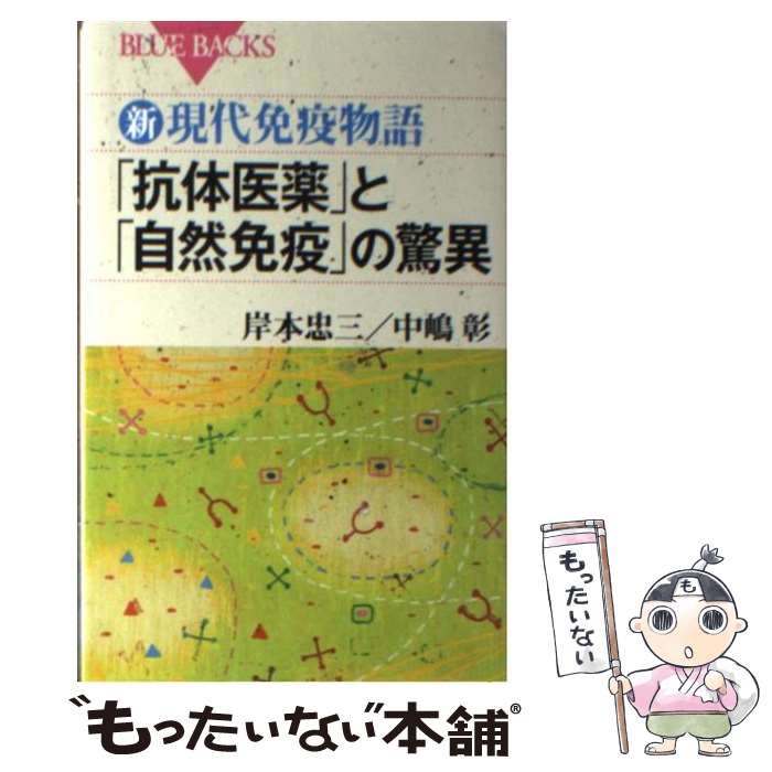 【中古】 「抗体医薬」と「自然免疫」の驚異 新・現代免疫物語 / 岸本 忠三, 中嶋 彰 / 講談社 [新書]【メール便送料無料】【あす楽対応】