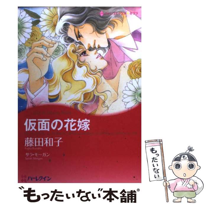 【中古】 仮面の花嫁 / 藤田 和子 / ハーパーコリンズ・ジャパン [コミック]【メール便送料無料】【あす楽対応】