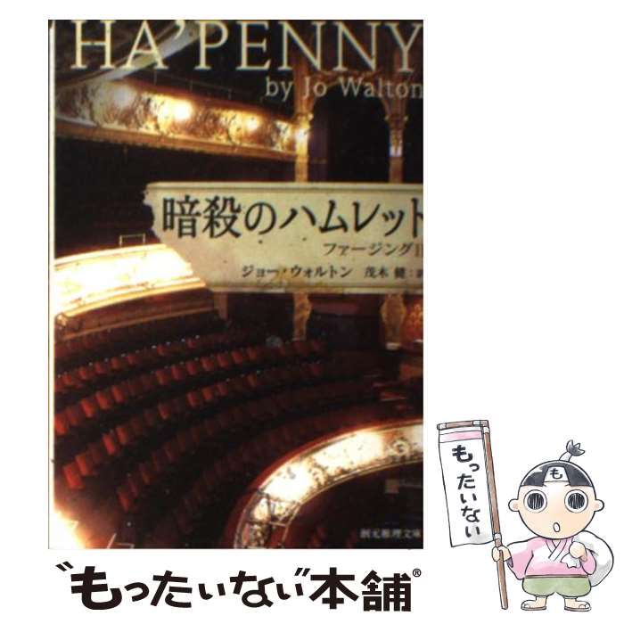 楽天もったいない本舗　楽天市場店【中古】 暗殺のハムレット ファージング2 / ジョー・ウォルトン, 茂木 健 / 東京創元社 [文庫]【メール便送料無料】【あす楽対応】