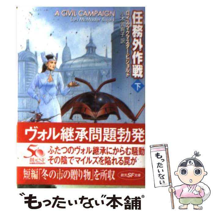 楽天もったいない本舗　楽天市場店【中古】 任務外作戦 下 / ロイス・マクマスター・ビジョルド, 小木曽 絢子 / 東京創元社 [文庫]【メール便送料無料】【あす楽対応】