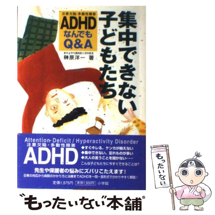 【中古】 集中できない子どもたち ADHD（注意欠陥・多動性障害）なんでもQ＆A / 榊原 洋一 / 小学館 [単行本]【メール便送料無料】【あす楽対応】