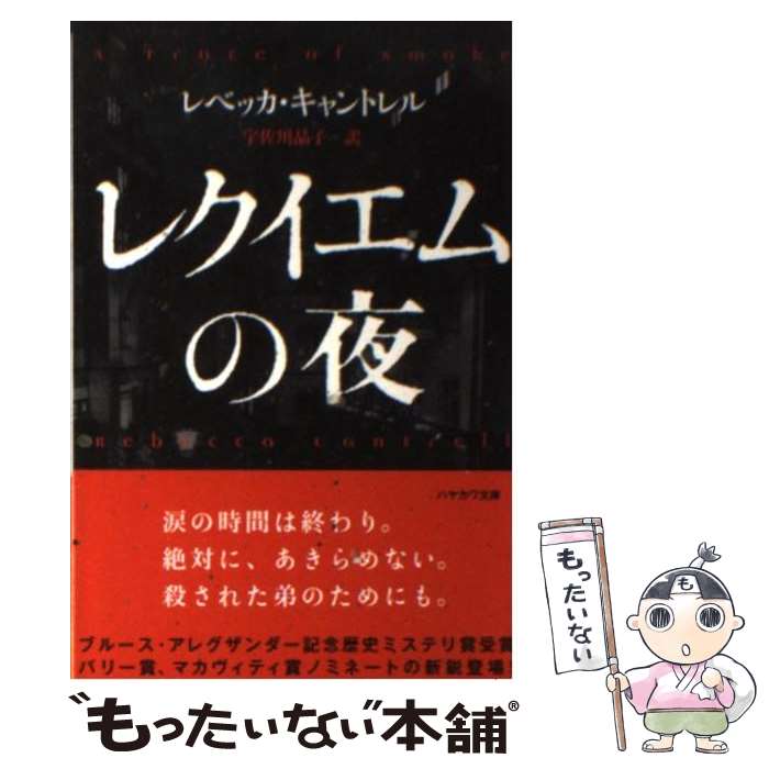 【中古】 レクイエムの夜 / キャントレル レベッカ, Re