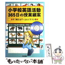 【中古】 小学校英語活動365日の授業細案 すぐ使えるゲーム＆イラスト集 / 熊本大学教育学部附属小学校 / 明治図書出版 単行本 【メール便送料無料】【あす楽対応】