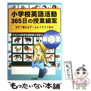 【中古】 小学校英語活動365日の授業細案 すぐ使えるゲーム＆イラスト集 / 熊本大学教育学部附属小学校 / 明治図書出版 [単行本]【メール便送料無料】【あす楽対応】