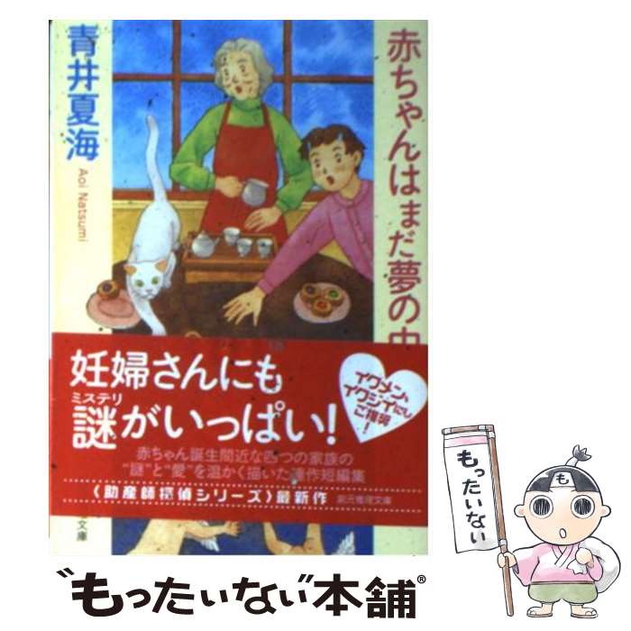 【中古】 赤ちゃんはまだ夢の中 / 青井 夏海 / 東京創元社 [文庫]【メール便送料無料】【あす楽対応】のサムネイル