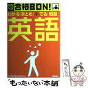 【中古】 高校入試合格bon！英語 学習指導要領準拠 改訂新版 / 学研 / 学研プラス 単行本 【メール便送料無料】【あす楽対応】