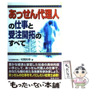 【中古】 あっせん代理人の仕事と受注開拓のすべて / 村岡 利幸 / 日本法令 [単行本]【メール便送料無料】【あす楽対応】