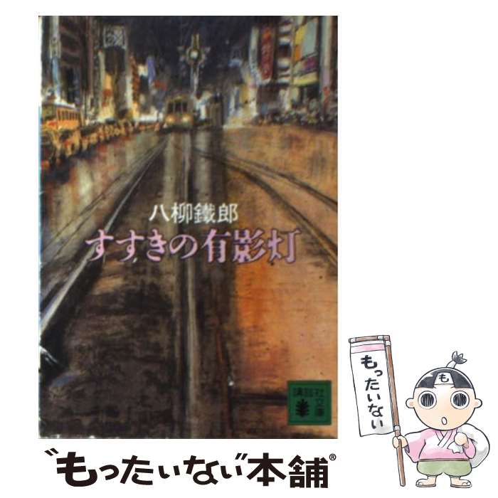 【中古】 すすきの有影灯 / 八柳 鐵郎 / 講談社 [文庫