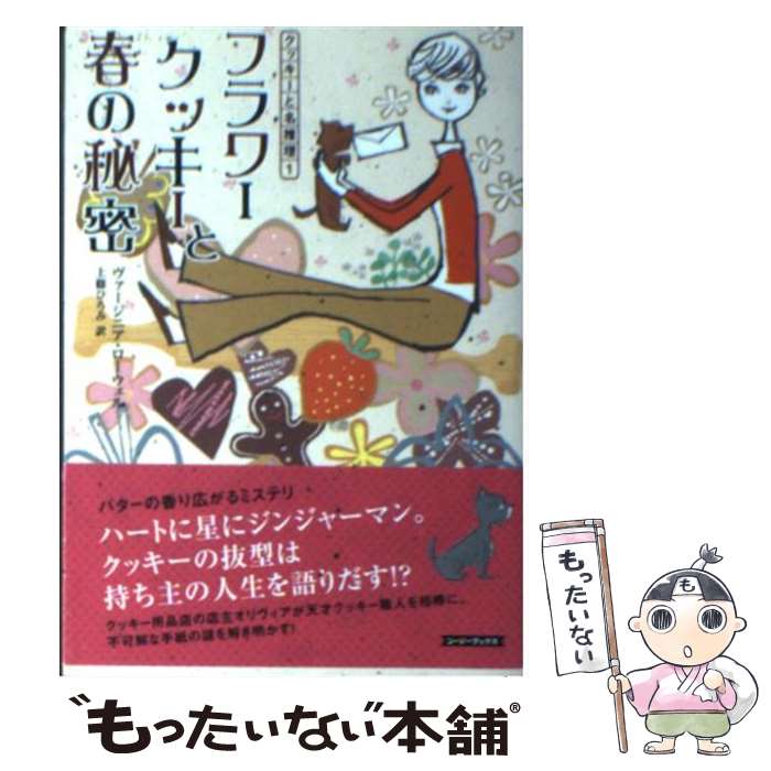 【中古】 フラワークッキーと春の秘密 / ヴァージニア ローウェル, 上條 ひろみ, Virginia Lowell / 原書房 [文庫]【メール便送料無料】【あす楽対応】