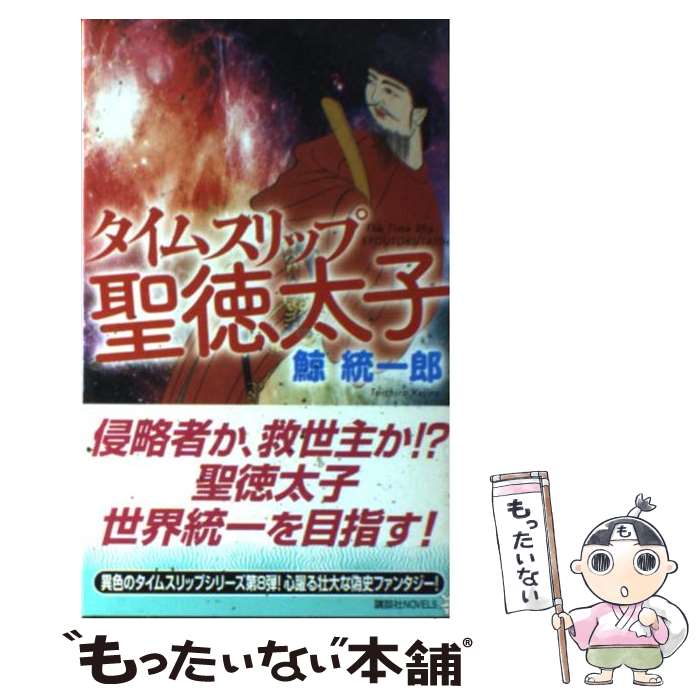 【中古】 タイムスリップ聖徳太子 / 鯨 統一郎 / 講談社 新書 【メール便送料無料】【あす楽対応】