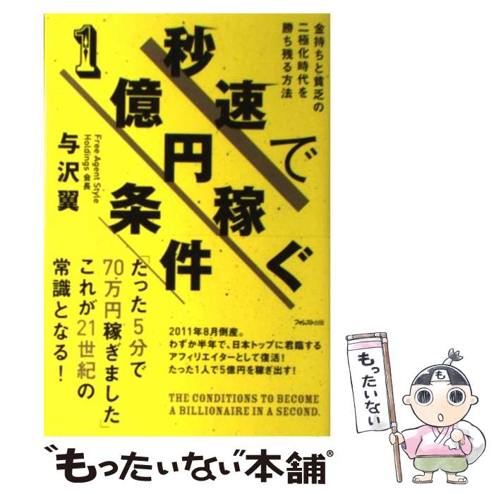 【中古】 秒速で1億円稼ぐ条件 金持ちと貧乏の二極化時代を勝ち残る方法 / 与沢翼 / フォレスト出 ...