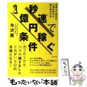 【中古】 秒速で1億円稼ぐ条件 金持ちと貧乏の二極化時代を勝ち残る方法 / 与沢翼 / フォレスト出版 単行本（ソフトカバー） 【メール便送料無料】【あす楽対応】