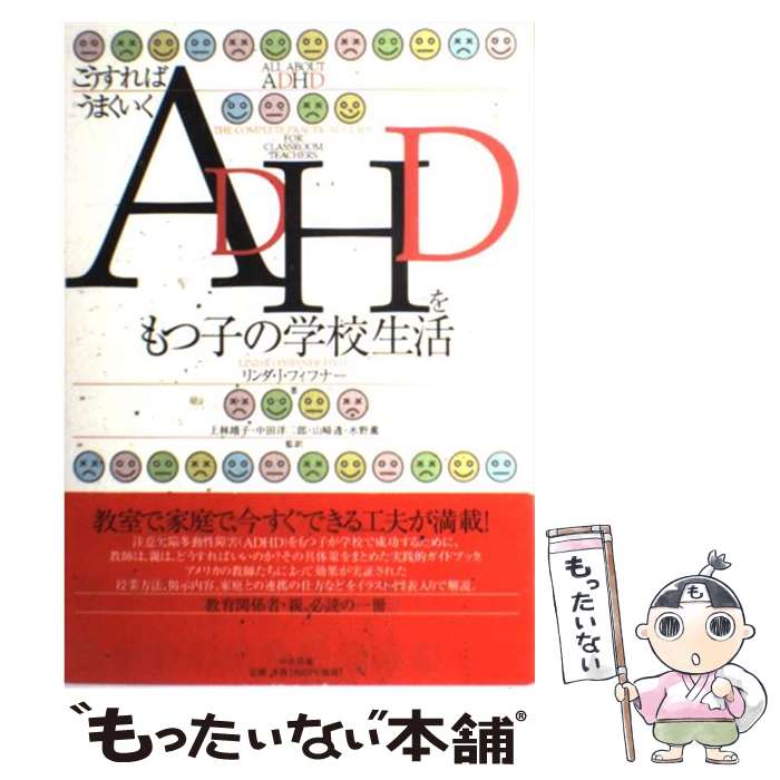  ADHDをもつ子の学校生活 こうすればうまくいく / リンダ・J. フィフナー, Linda J. Pfiffner, 上林 靖子, 山崎 透, 中田 洋二郎, 水野 / 