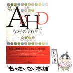 【中古】 ADHDをもつ子の学校生活 こうすればうまくいく / リンダ・J. フィフナー, Linda J. Pfiffner, 上林 靖子, 山崎 透, 中田 洋二郎, 水野 / [単行本]【メール便送料無料】【あす楽対応】